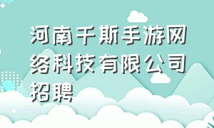 河南千斯手游网络科技有限公司招聘