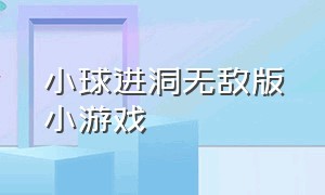 小球进洞无敌版小游戏