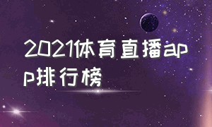 2021体育直播app排行榜