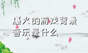 爆火的游戏背景音乐是什么