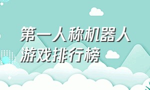 第一人称机器人游戏排行榜