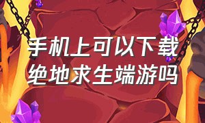 手机上可以下载绝地求生端游吗