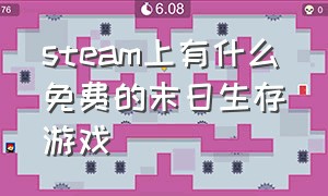 steam上有什么免费的末日生存游戏