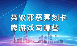 类似邪恶冥刻卡牌游戏有哪些