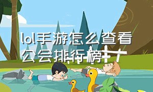 lol手游怎么查看公会排行榜