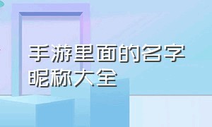 手游里面的名字昵称大全