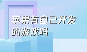 苹果有自己开发的游戏吗