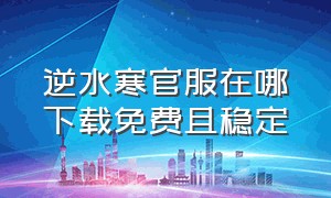 逆水寒官服在哪下载免费且稳定