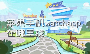 苹果手机watchapp在哪里找