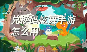 兑换码炫舞手游怎么用