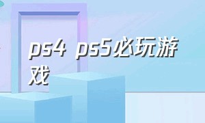 ps4 ps5必玩游戏