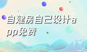 自建房自己设计app免费