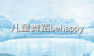 儿童舞蹈behappy