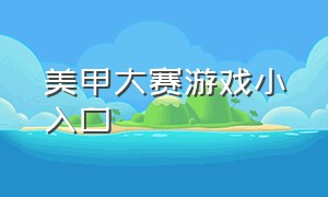 美甲大赛游戏小入口