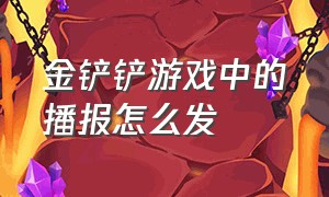 金铲铲游戏中的播报怎么发