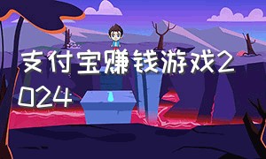 支付宝赚钱游戏2024