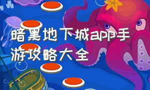 暗黑地下城app手游攻略大全