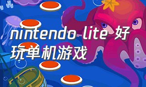 nintendo lite 好玩单机游戏