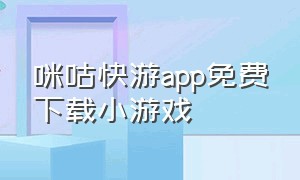 咪咕快游app免费下载小游戏