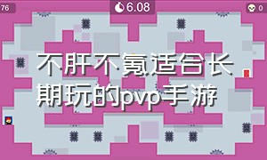 不肝不氪适合长期玩的pvp手游