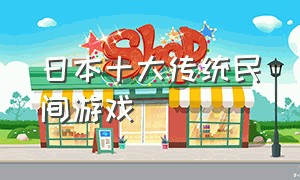 日本十大传统民间游戏