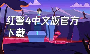 红警4中文版官方下载