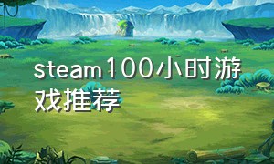 steam100小时游戏推荐