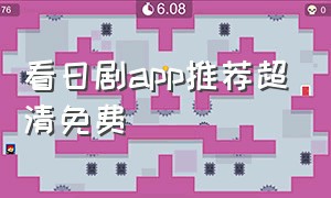 看日剧app推荐超清免费