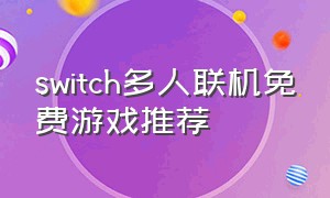 switch多人联机免费游戏推荐
