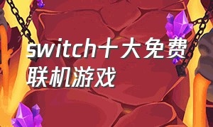 switch十大免费联机游戏