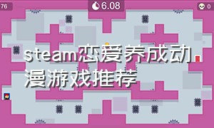 steam恋爱养成动漫游戏推荐