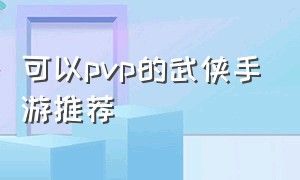 可以pvp的武侠手游推荐