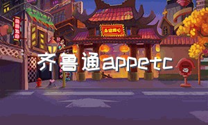 齐鲁通appetc