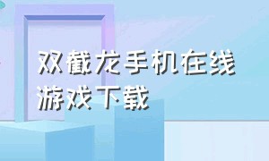 双截龙手机在线游戏下载