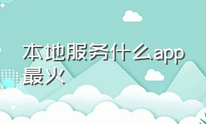 本地服务什么app最火