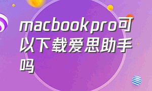 macbookpro可以下载爱思助手吗