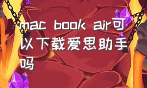 mac book air可以下载爱思助手吗