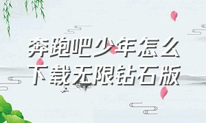 奔跑吧少年怎么下载无限钻石版