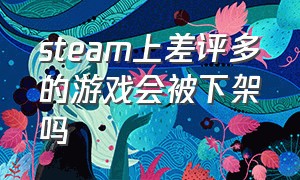 steam上差评多的游戏会被下架吗