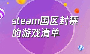 steam国区封禁的游戏清单