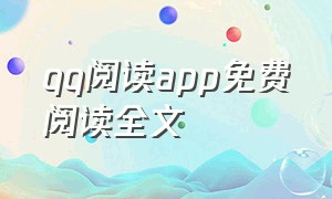 qq阅读app免费阅读全文