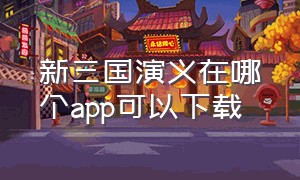 新三国演义在哪个app可以下载