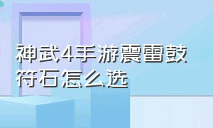 神武4手游震雷鼓符石怎么选