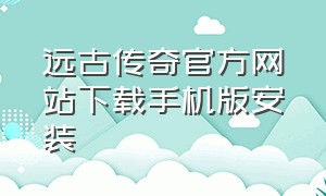 远古传奇官方网站下载手机版安装