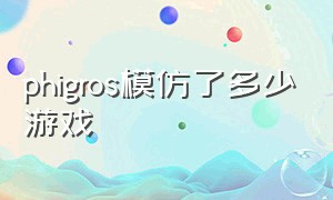 phigros模仿了多少游戏