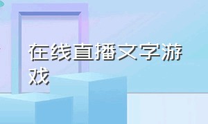 在线直播文字游戏