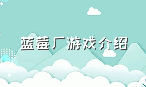 蓝莓厂游戏介绍