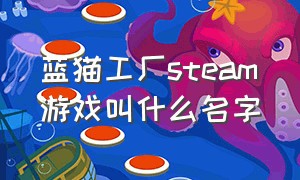 蓝猫工厂steam游戏叫什么名字