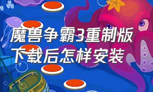 魔兽争霸3重制版下载后怎样安装