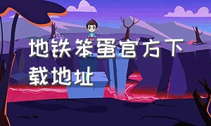 地铁笨蛋官方下载地址